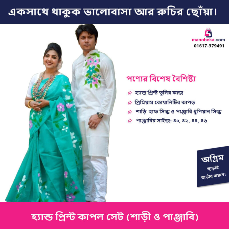 হ্যান্ড প্রিন্ট কাপল সেট (শাড়ি ও পাঞ্জাবি) - Image 2