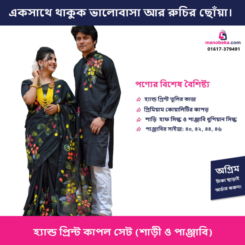 হ্যান্ড প্রিন্ট কাপল সেট (শাড়ি ও পাঞ্জাবি) - Image 2