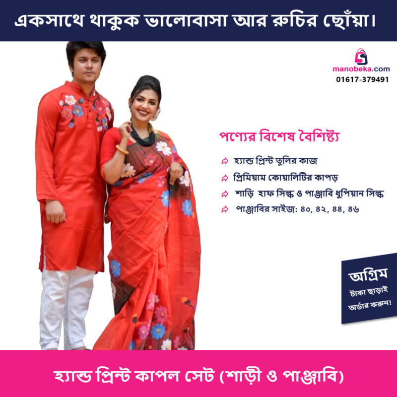 হ্যান্ড প্রিন্ট কাপল সেট (শাড়ি ও পাঞ্জাবি) - Image 2