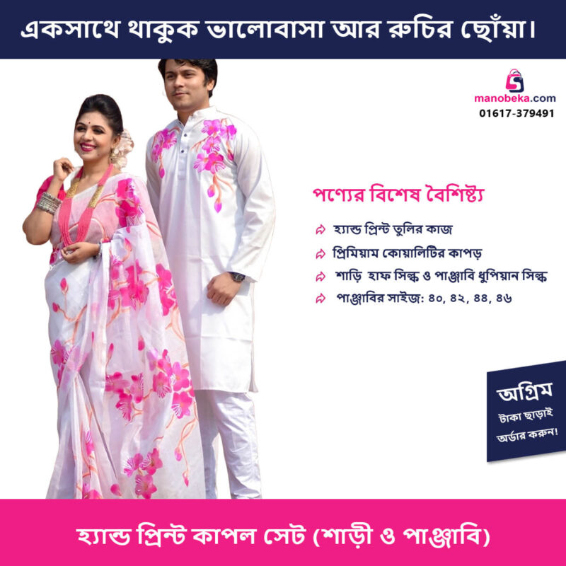 হ্যান্ড প্রিন্ট কাপল সেট (শাড়ি ও পাঞ্জাবি) - Image 2
