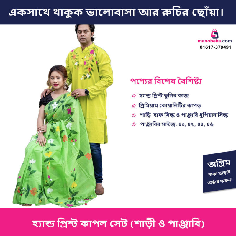 হ্যান্ড প্রিন্ট কাপল সেট (শাড়ি ও পাঞ্জাবি) - Image 2