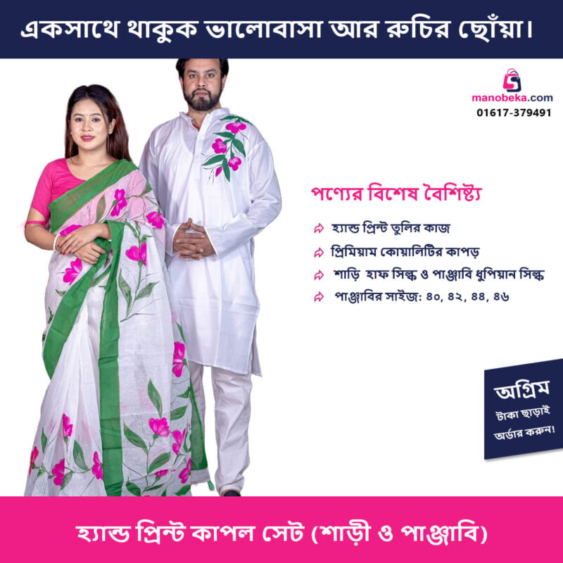 হ্যান্ড প্রিন্ট কাপল সেট (শাড়ি ও পাঞ্জাবি) - Image 2