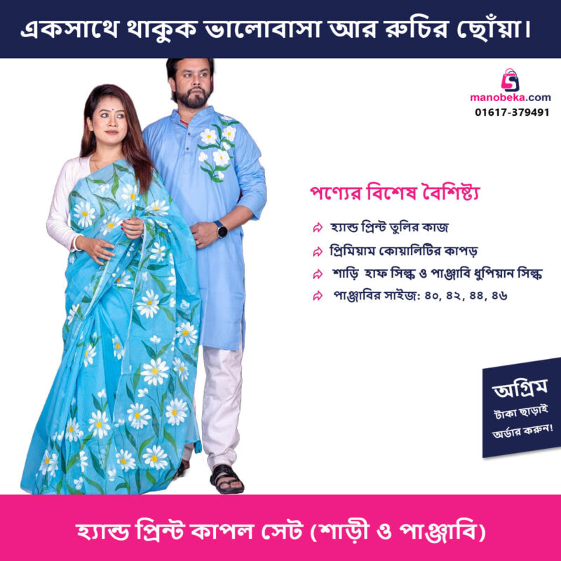 হ্যান্ড প্রিন্ট কাপল সেট (শাড়ি ও পাঞ্জাবি) - Image 2